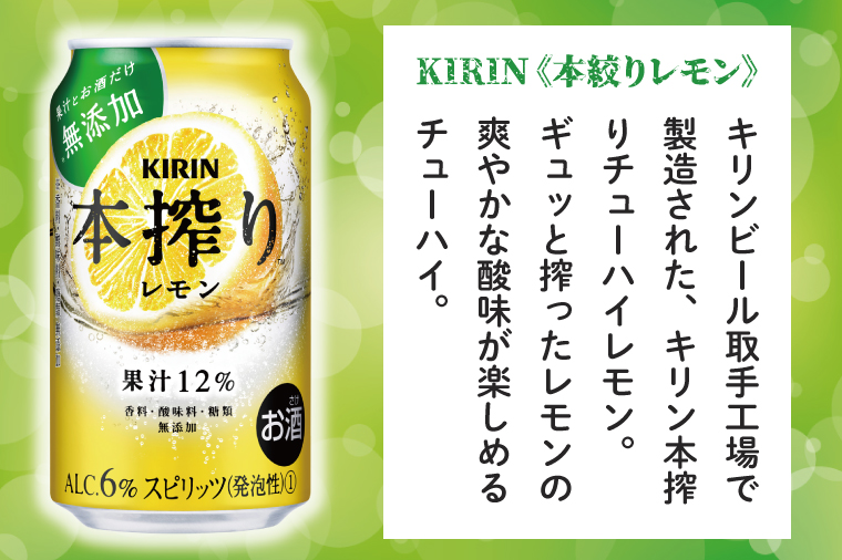 AB068　【3ヶ月定期便】キリンビール取手工場産　本搾りチューハイ レモン350ml缶×24本