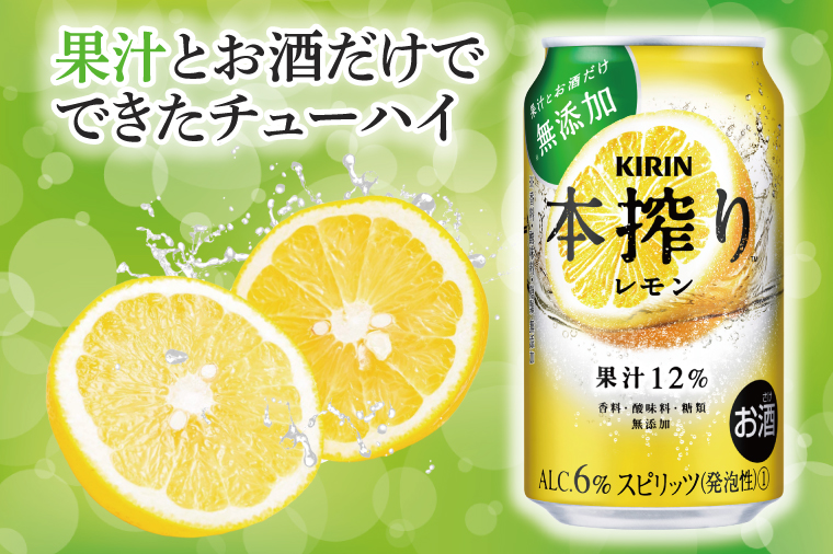 AB068　【3ヶ月定期便】キリンビール取手工場産　本搾りチューハイ レモン350ml缶×24本