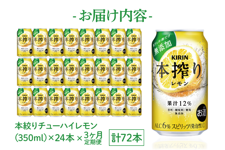 AB068　【3ヶ月定期便】キリンビール取手工場産　本搾りチューハイ レモン350ml缶×24本