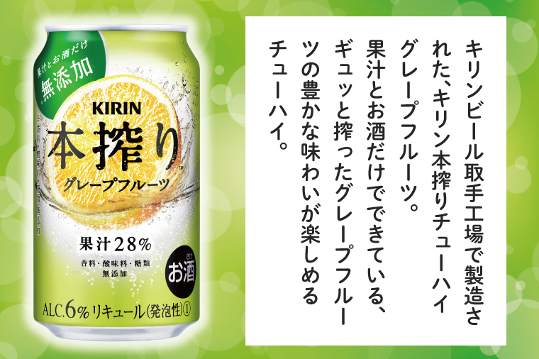 AB070　【3ヶ月定期便】キリンビール取手工場産　本搾りチューハイ グレープフルーツ350ml缶×24本