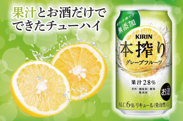 AB070　【3ヶ月定期便】キリンビール取手工場産　本搾りチューハイ グレープフルーツ350ml缶×24本