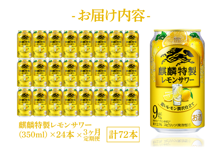AB064　【3ヶ月定期便】キリンビール取手工場産　キリン・ザ・ストロング麒麟特製レモンサワー350ml缶×24本