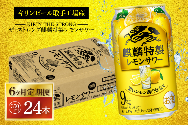 AB065　【6ヶ月定期便】キリンビール取手工場産　キリン・ザ・ストロング麒麟特製レモンサワー350ml缶×24本