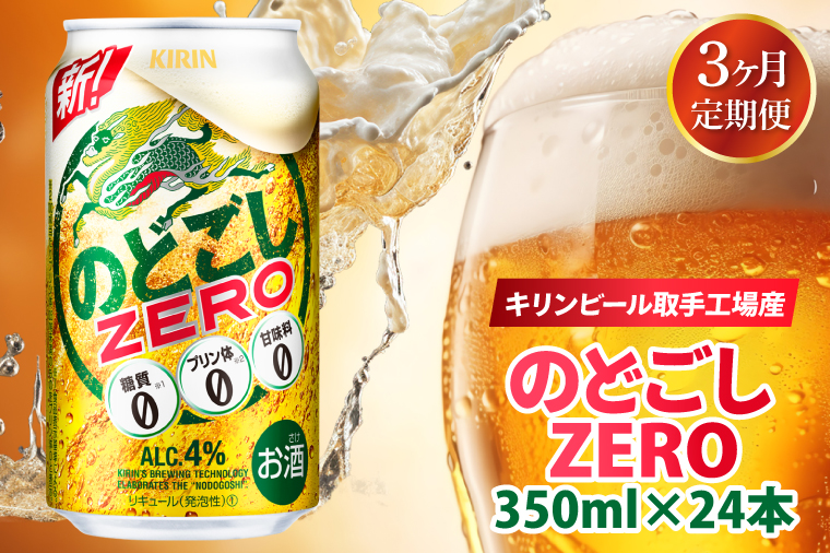 AB066　【3ヶ月定期便】キリンビール取手工場産　のどごしZERO（ゼロ）350ml缶×24本