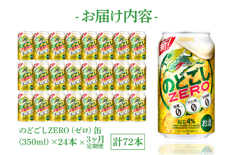 AB066　【3ヶ月定期便】キリンビール取手工場産　のどごしZERO（ゼロ）350ml缶×24本