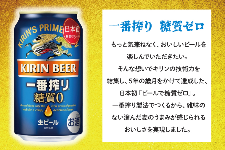 AB044　【3ヶ月定期便】キリンビール取手工場産　一番搾り糖質ゼロ　350ml缶×24本