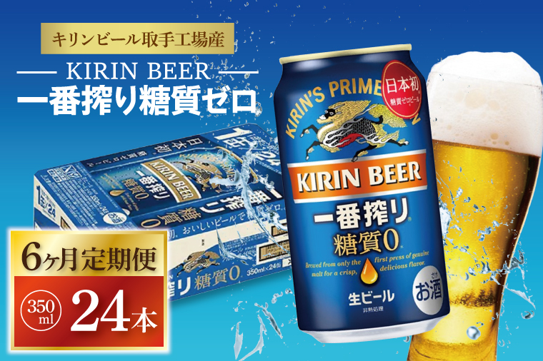 AB045　【6ヶ月定期便】キリンビール取手工場産　一番搾り糖質ゼロ　350ml缶×24本