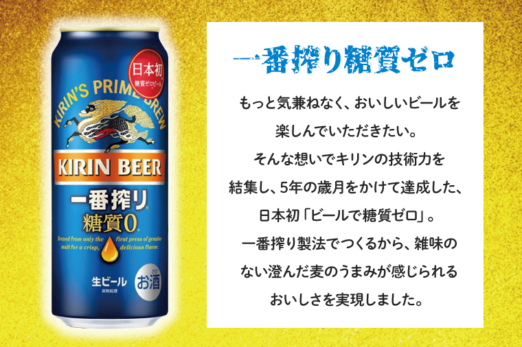 AB046　【3ヶ月定期便】キリンビール取手工場産　一番搾り糖質ゼロ　500ml缶×24本