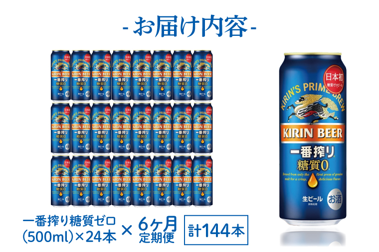 AB047　【6ヶ月定期便】キリンビール取手工場産　一番搾り糖質ゼロ　500ml缶×24本