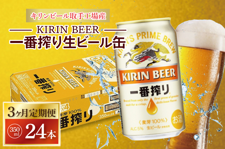 AB048　【3ヶ月定期便】キリンビール取手工場産　一番搾り生ビール缶　350ml×24本