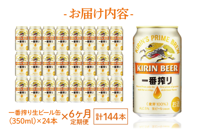 AB049　【6ヶ月定期便】キリンビール取手工場産　一番搾り生ビール缶　350ml×24本