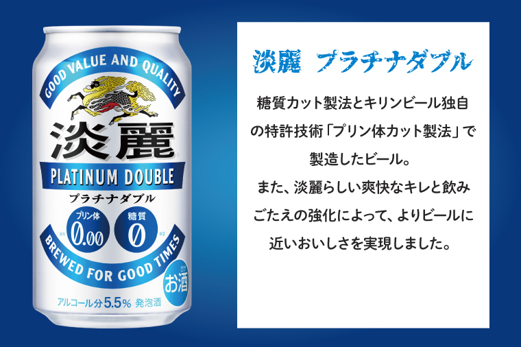 AB060　【3ヶ月定期便】キリンビール取手工場産　淡麗プラチナダブル350ml缶×24本