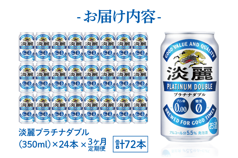 AB060　【3ヶ月定期便】キリンビール取手工場産　淡麗プラチナダブル350ml缶×24本