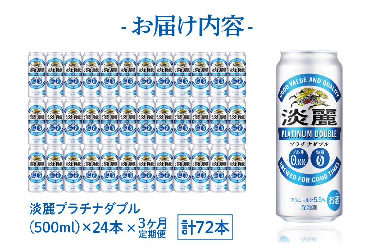 AB062　【3ヶ月定期便】キリンビール取手工場産　淡麗プラチナダブル500ml缶×24本