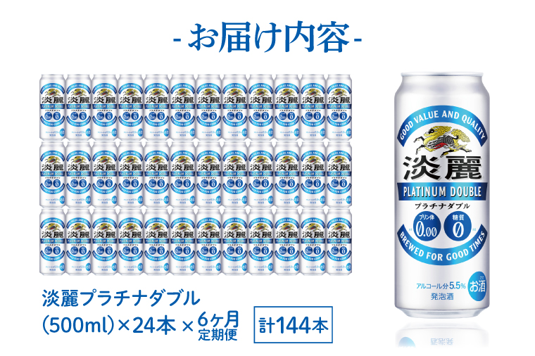 AB063　【6ヶ月定期便】キリンビール取手工場産　淡麗プラチナダブル500ml缶×24本