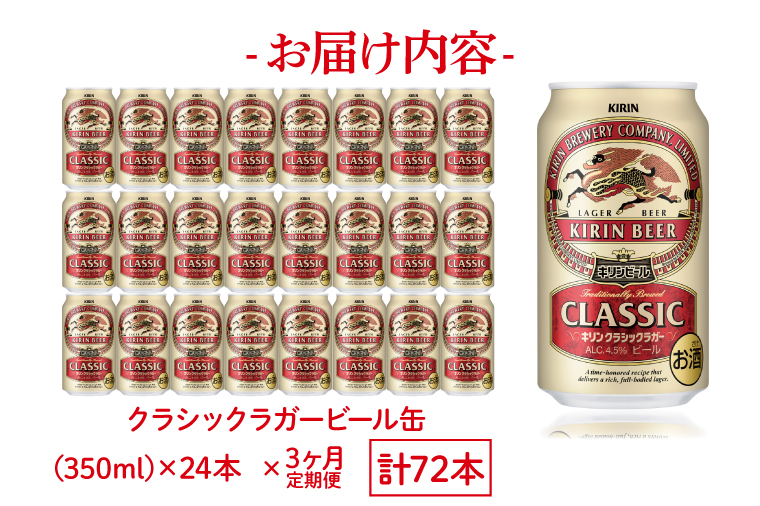 AB052　【3ヶ月定期便】キリンビール取手工場産　クラシックラガービール350ml缶×24本