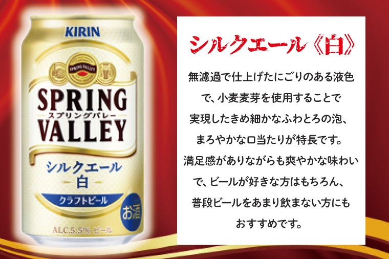 AB057　【6ヶ月定期便】キリンビール取手工場産　スプリングバレーシルクエール〈白〉350ml缶×24本