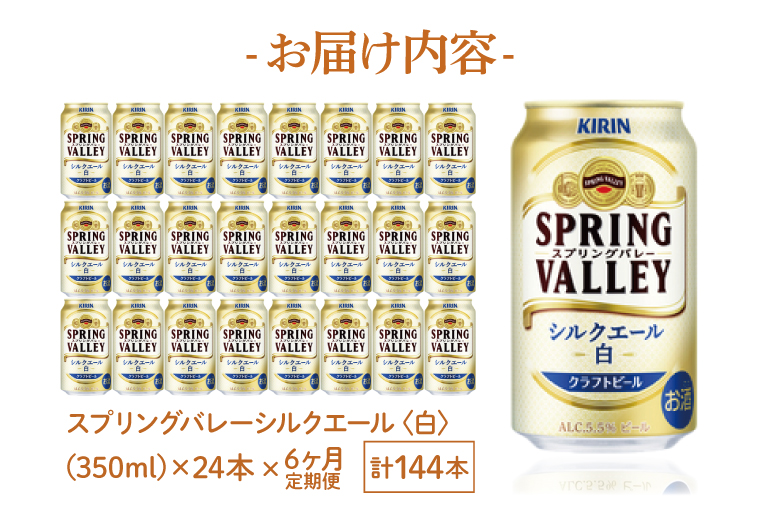 AB057　【6ヶ月定期便】キリンビール取手工場産　スプリングバレーシルクエール〈白〉350ml缶×24本