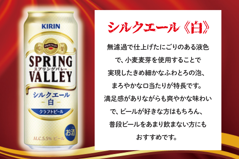 AB058　【3ヶ月定期便】キリンビール取手工場産　スプリングバレーシルクエール〈白〉500ml缶×24本