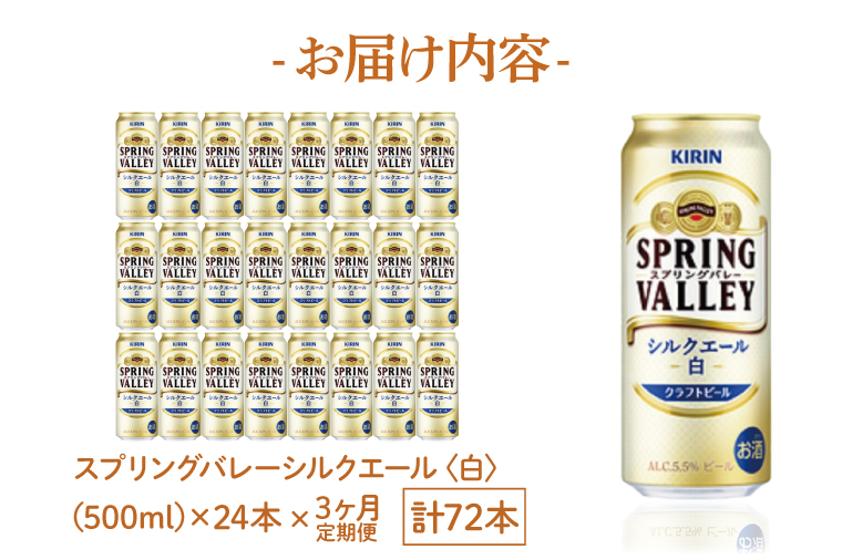 AB058　【3ヶ月定期便】キリンビール取手工場産　スプリングバレーシルクエール〈白〉500ml缶×24本