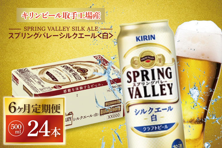 AB059　【6ヶ月定期便】キリンビール取手工場産　スプリングバレーシルクエール〈白〉500ml缶×24本