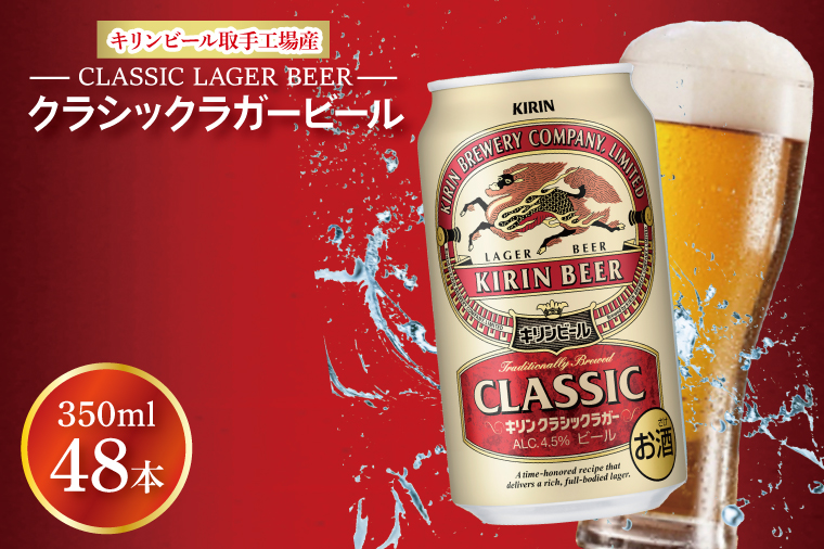 AB072　キリンビール取手工場産　クラシックラガービール350ml缶-24本×２ケース