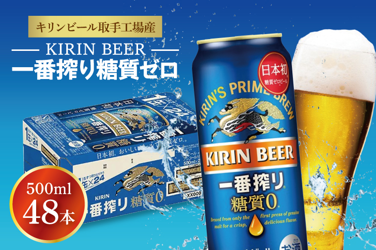 AB075　キリンビール取手工場産　一番搾り糖質ゼロ500ml缶-24本×２ケース