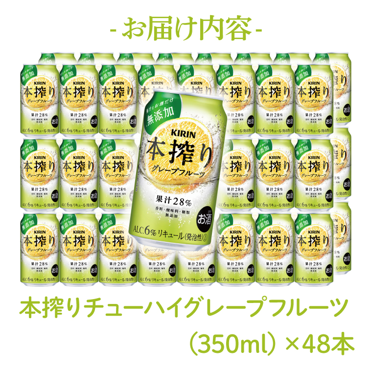 キリンビール取手工場産 本搾りチューハイ グレープフルーツ350ml缶-24本×2ケース|KIRIN 麒麟 チューハイ 本搾り 本搾りチューハイグレープフルーツ 茨城県 取手市（AB079-1）