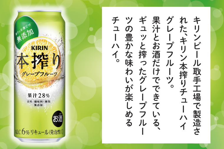 AB080　キリンビール取手工場産　本搾りチューハイ グレープフルーツ500ml缶-24本×２ケース