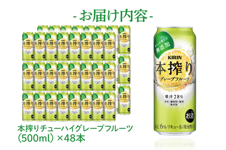 AB080　キリンビール取手工場産　本搾りチューハイ グレープフルーツ500ml缶-24本×２ケース