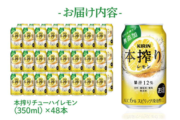 AB081　キリンビール取手工場産　本搾りチューハイ レモン350ml缶-24本×２ケース