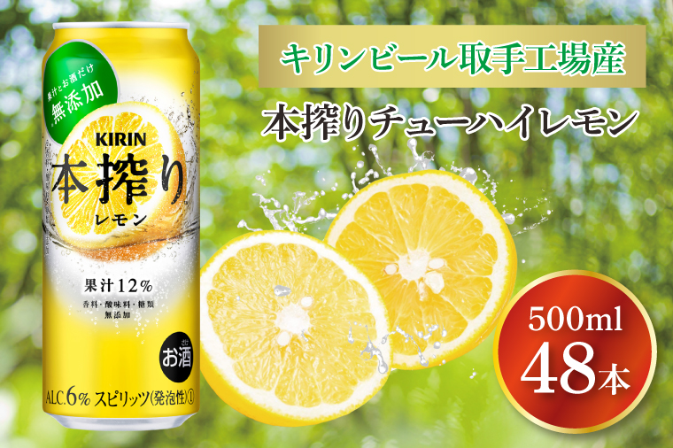AB082　キリンビール取手工場産　本搾りチューハイ レモン500ml缶-24本×２ケース