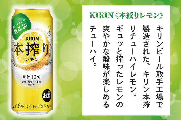 AB082　キリンビール取手工場産　本搾りチューハイ レモン500ml缶-24本×２ケース
