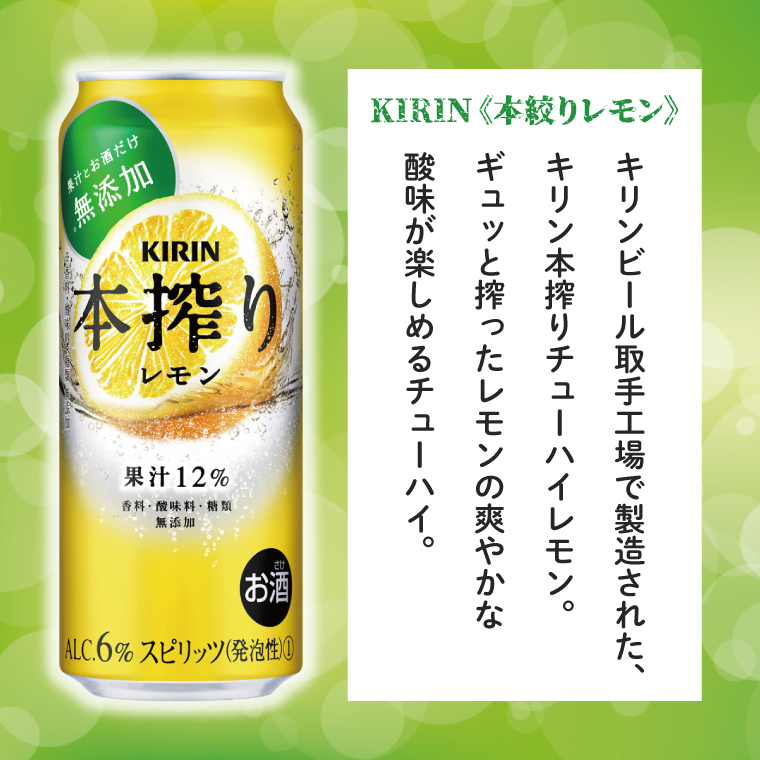 キリンビール取手工場産 本搾りチューハイ レモン500ml缶-24本×2ケース|KIRIN 麒麟 チューハイ 本搾り 本搾りチューハイレモン 茨城県 取手市（AB082-1）
