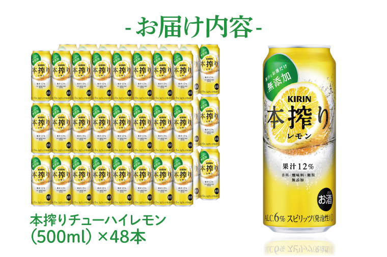 AB082　キリンビール取手工場産　本搾りチューハイ レモン500ml缶-24本×２ケース
