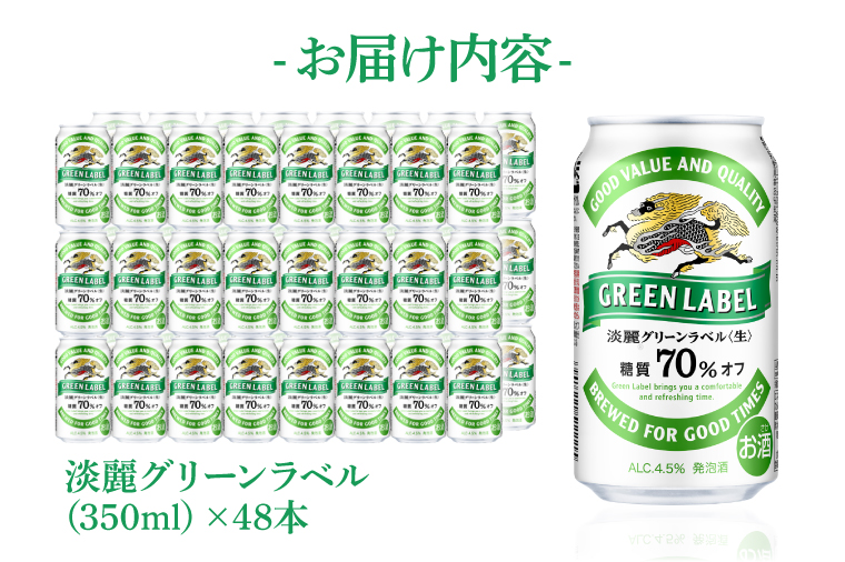 AB083　キリンビール取手工場産　淡麗グリーンラベル缶350ml缶-24本×２ケース