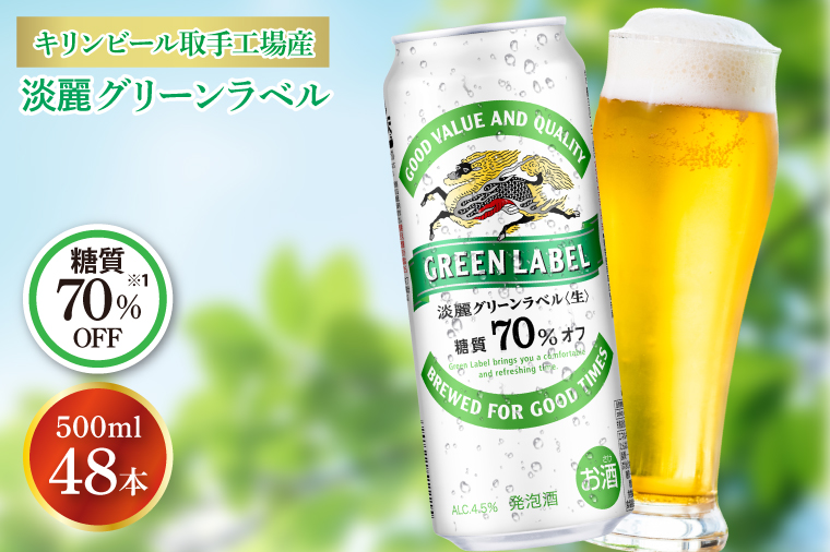 AB084　キリンビール取手工場産　淡麗グリーンラベル缶500ml缶-24本×２ケース