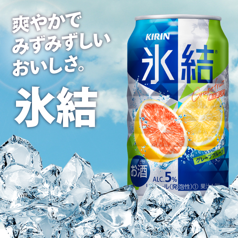 キリンビール取手工場産 氷結グレープフルーツ350ml缶-24本×2ケース|KIRIN 麒麟 チューハイ 氷結 氷結グレープフルーツ 茨城県 取手市（AB088-1）