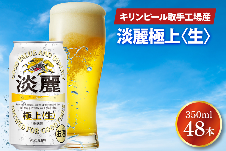 AB085　キリンビール取手工場産　淡麗　極上〈生〉350ml缶-24本×２ケース