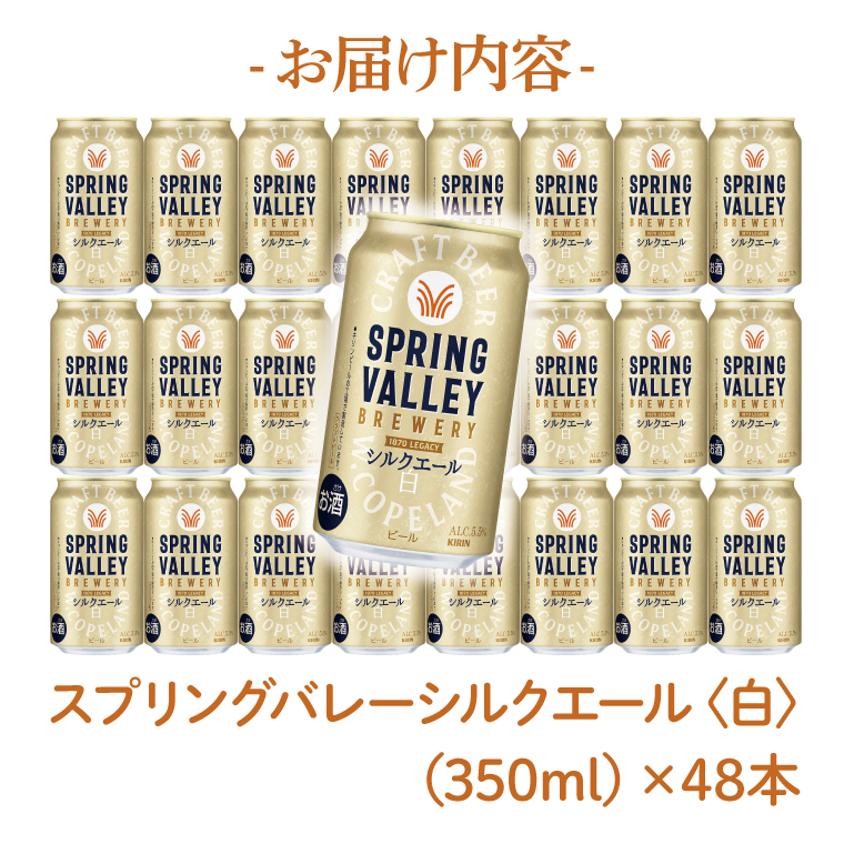 キリンビール取手工場産 スプリングバレーシルクエール〈白〉350ml缶-24本×2ケース|KIRIN 麒麟 ビール クラフトビール SPRING VALLEY BREWERY 茨城県 取手市（AB077-1）