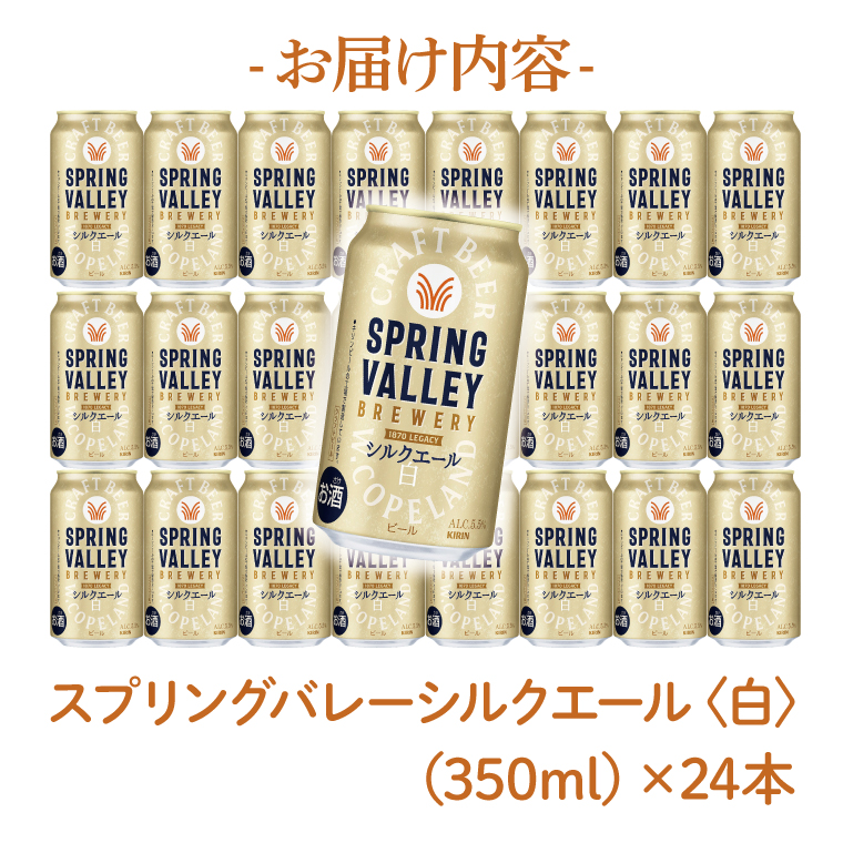 キリンビール取手工場産 スプリングバレージャパンエール〈香〉×スプリングバレーシルクエール〈白〉飲み比べセット（各1ケース）|KIRIN 麒麟 ビール クラフトビール SPRING VALLEY BREWERY 茨城県 取手市（AB078-1）