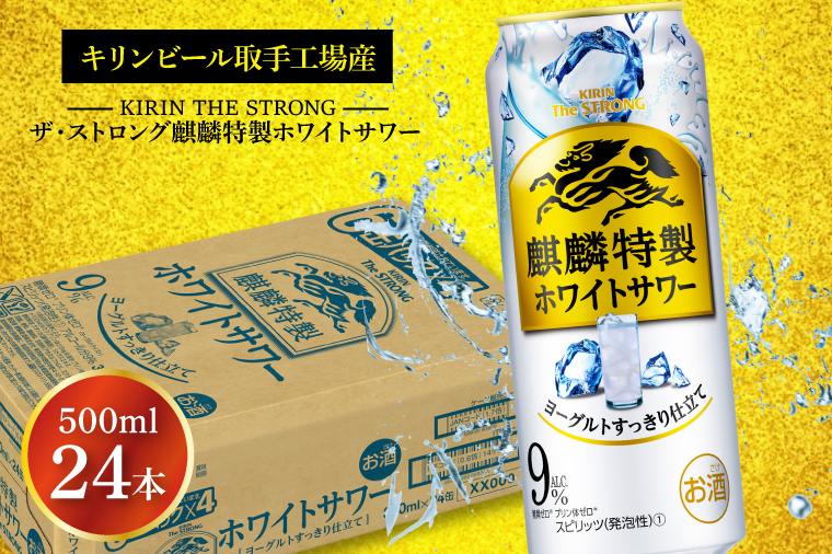 AB091　キリンビール取手工場産キリン・ザ・ストロング麒麟特製ホワイトサワー500ml缶×24本