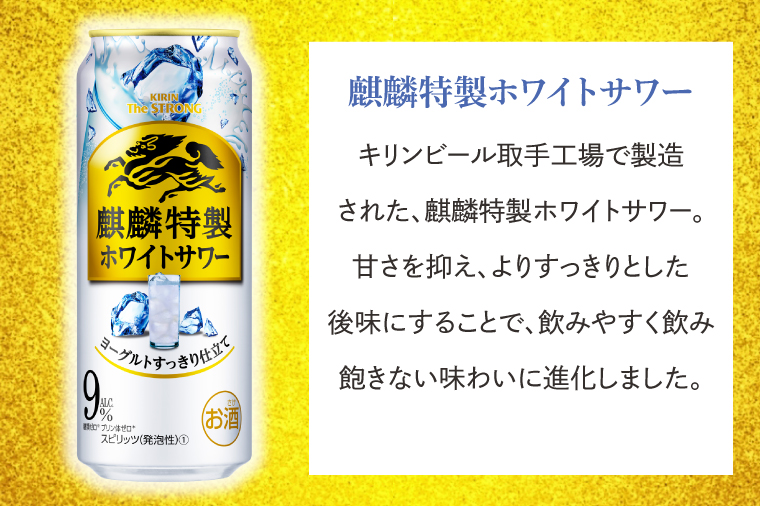 AB091　キリンビール取手工場産キリン・ザ・ストロング麒麟特製ホワイトサワー500ml缶×24本