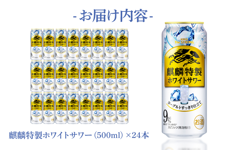 AB091　キリンビール取手工場産キリン・ザ・ストロング麒麟特製ホワイトサワー500ml缶×24本