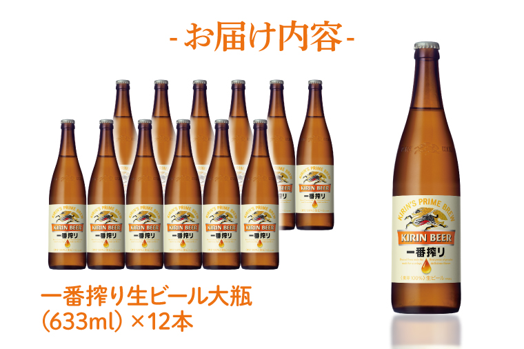 AB092　キリンビール取手工場産一番搾り生ビール大瓶12本セット