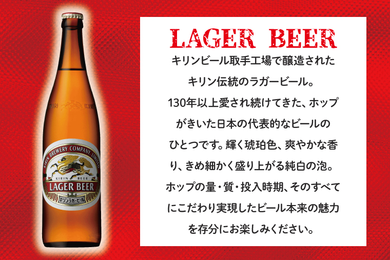 AB093　キリンビール取手工場産ラガービール大瓶12本セット