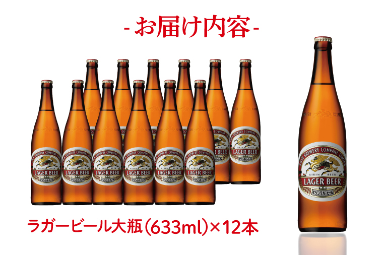 AB093　キリンビール取手工場産ラガービール大瓶12本セット