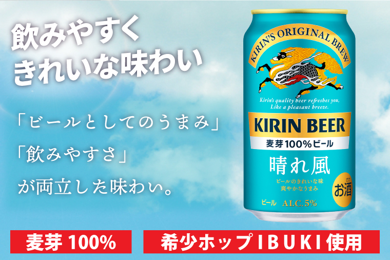 【3ヶ月定期便】【キリン】晴れ風 350ml缶×24本入<キリンビール取手工場産> | KIRIN 麒麟 酒 お酒 ビール 麦酒 350 ケース 箱 定期便 人気 おすすめ 茨城 取手（ZA018）