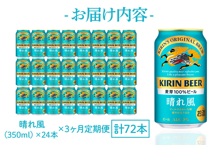 【3ヶ月定期便】【キリン】晴れ風 350ml缶×24本入<キリンビール取手工場産> | KIRIN 麒麟 酒 お酒 ビール 麦酒 350 ケース 箱 定期便 人気 おすすめ 茨城 取手（ZA018）