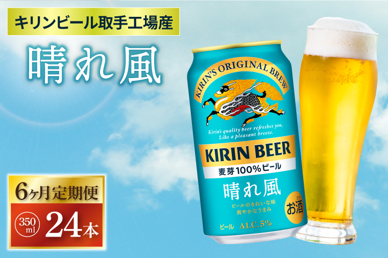 【6ヶ月定期便】【キリン】晴れ風 350ml缶×24本入<キリンビール取手工場産> | KIRIN 麒麟 酒 お酒 ビール 麦酒 350 ケース 箱 定期便 人気 おすすめ 茨城 取手（ZA019）